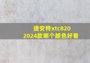 捷安特xtc820 2024款哪个颜色好看